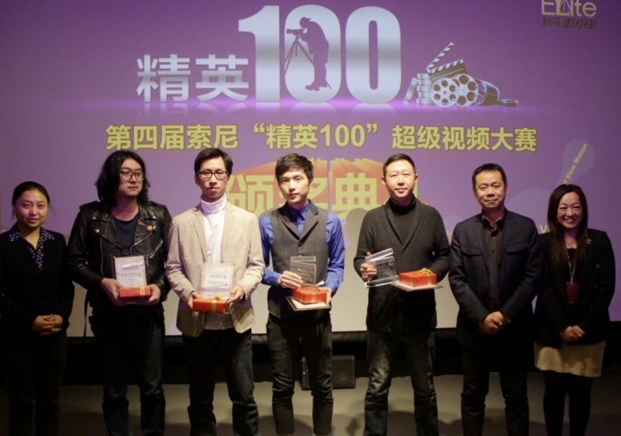 第四届索尼“精英100”超级视频大赛颁奖典礼顺利举行