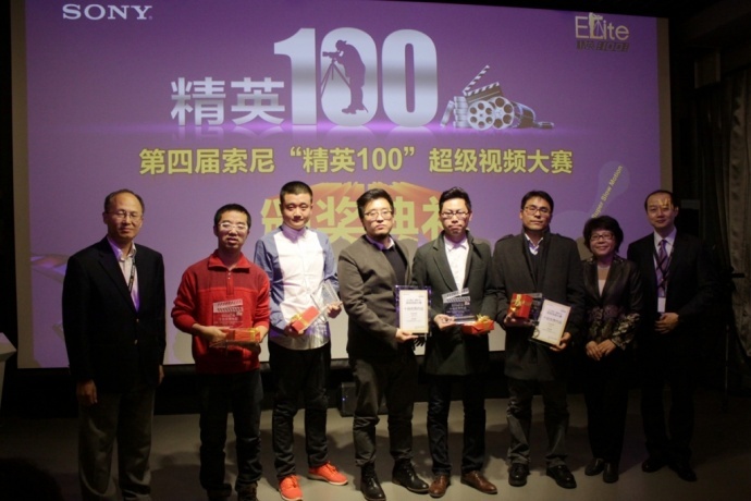 第四届索尼“精英100”超级视频大赛颁奖典礼顺利举行