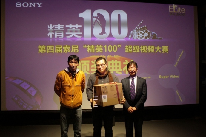 第四届索尼“精英100”超级视频大赛颁奖典礼顺利举行