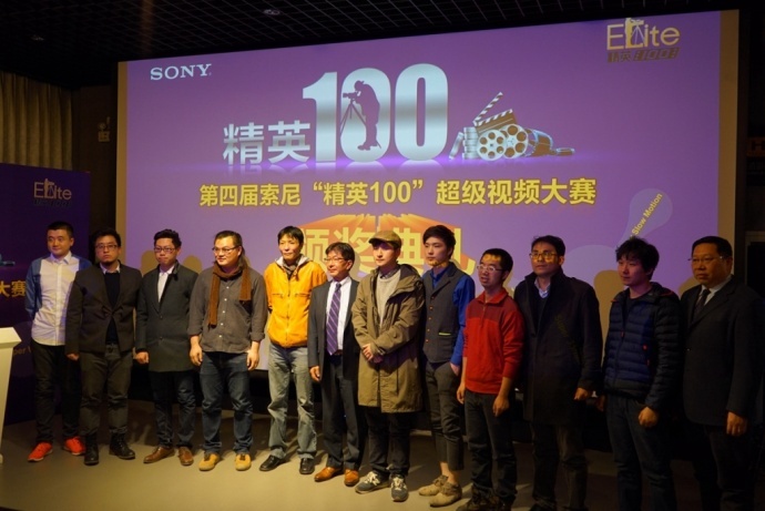 第四届索尼“精英100”超级视频大赛颁奖典礼顺利举行