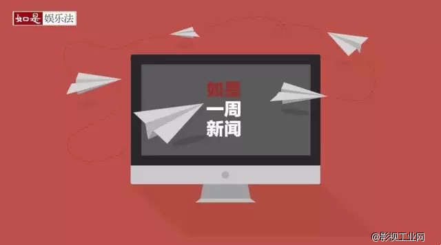 本周娱乐产业新闻盘点｜3.8-3.14