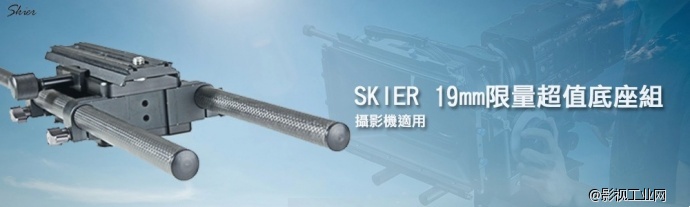 SKIER速奇 19mm限量超值底座组适用F55/F5/C100/C300等摄影机