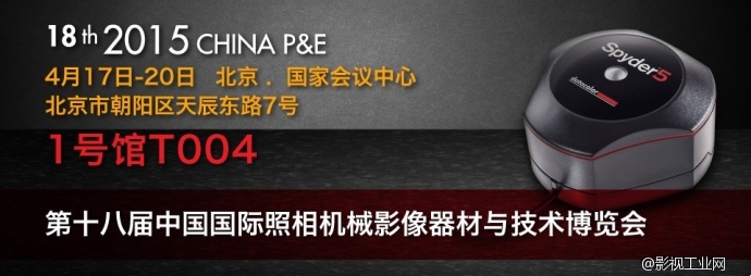 真色于心·好彩方现——Datacolor即将出展第18届中国国际照相机械影像器材与技术博览会（2015 China P&E）