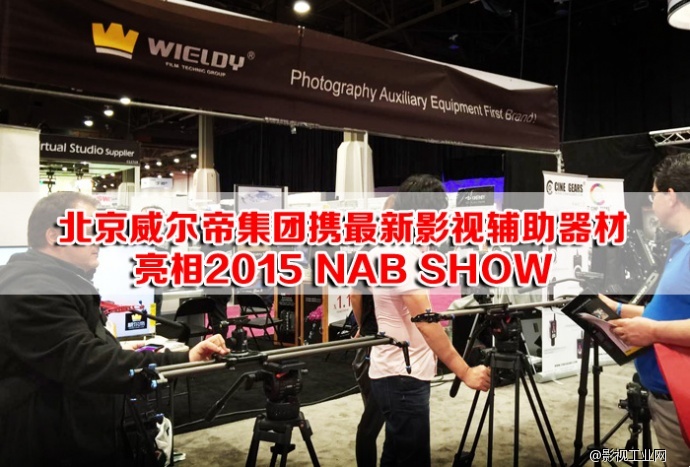 ​北京威尔帝集团携最新影视辅助器材亮相2015 NAB SHOW 引发轰动