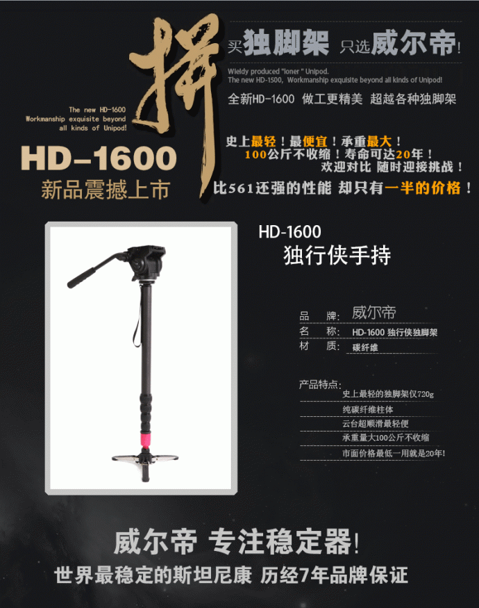 【闪购预告】威尔帝独行侠HD-1600碳纤独脚架，闪购立减100