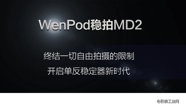 稳拍MD2全体感数字同传三轴单反稳定器，全球首发