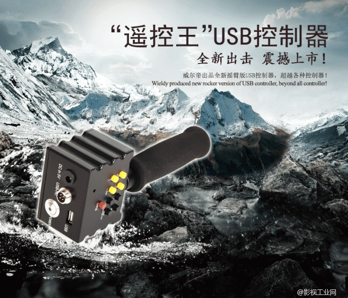 威尔帝“ 遥控王” 摇臂USB 跟焦器