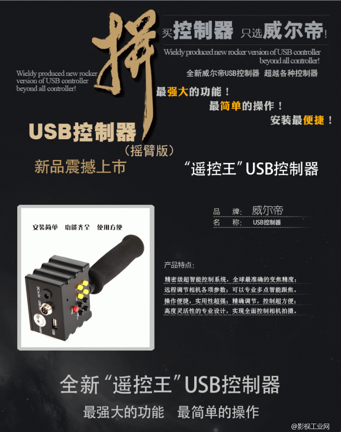 威尔帝“ 遥控王” 摇臂USB 跟焦器