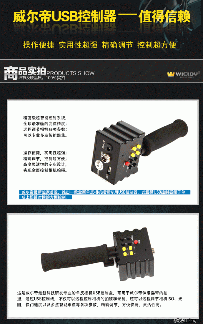 威尔帝“ 遥控王” 摇臂USB 跟焦器