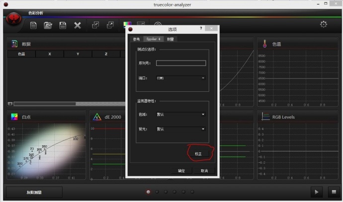 将显示器校正成监视器的色彩-尊正truecolor-analyzer2.6软件试用