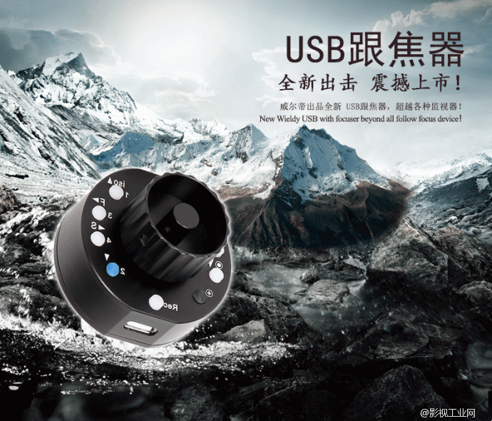 威尔帝“佳控”USB 跟焦器