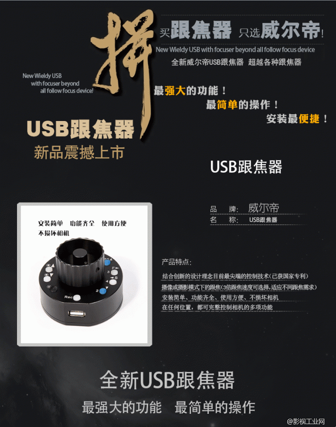 威尔帝“佳控”USB 跟焦器