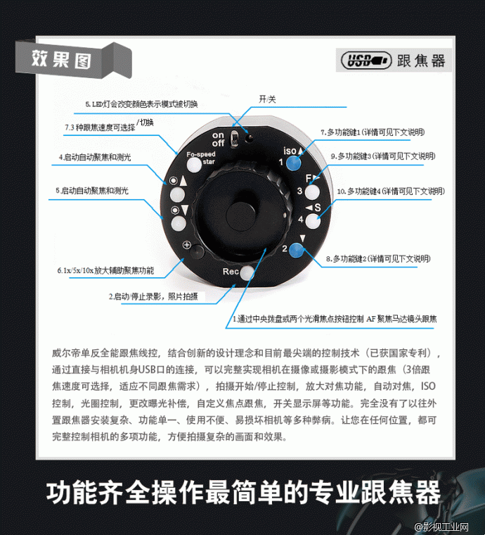 威尔帝“佳控”USB 跟焦器