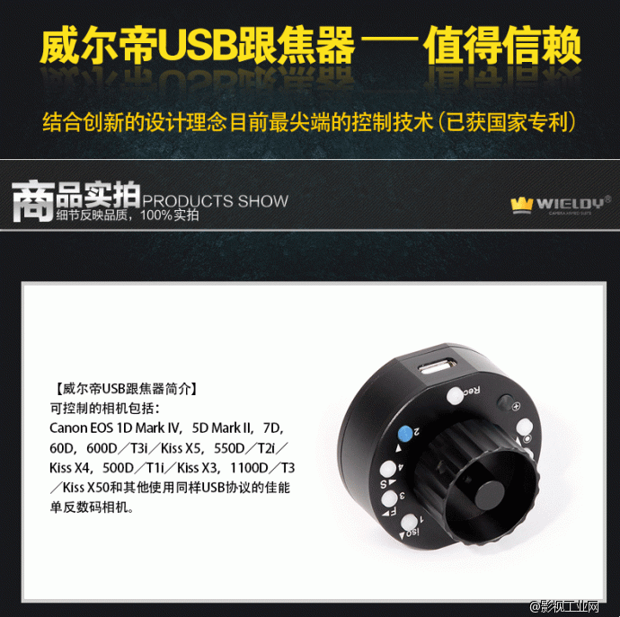 威尔帝“佳控”USB 跟焦器