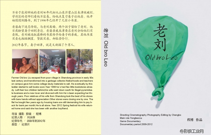 导演程博纪录片作品2部封套和受访文字