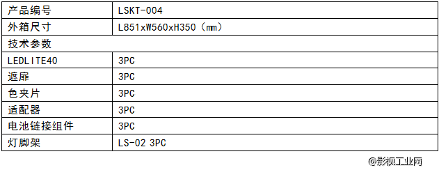 LIGHTSTAR莱斯达 新闻采访套装B 灯具