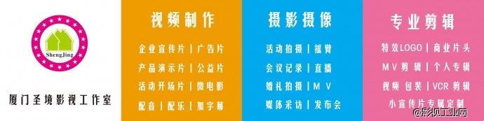 厦门圣境影视业务范围，欢迎新老客户提前预定。只为您们创造最大的收益。