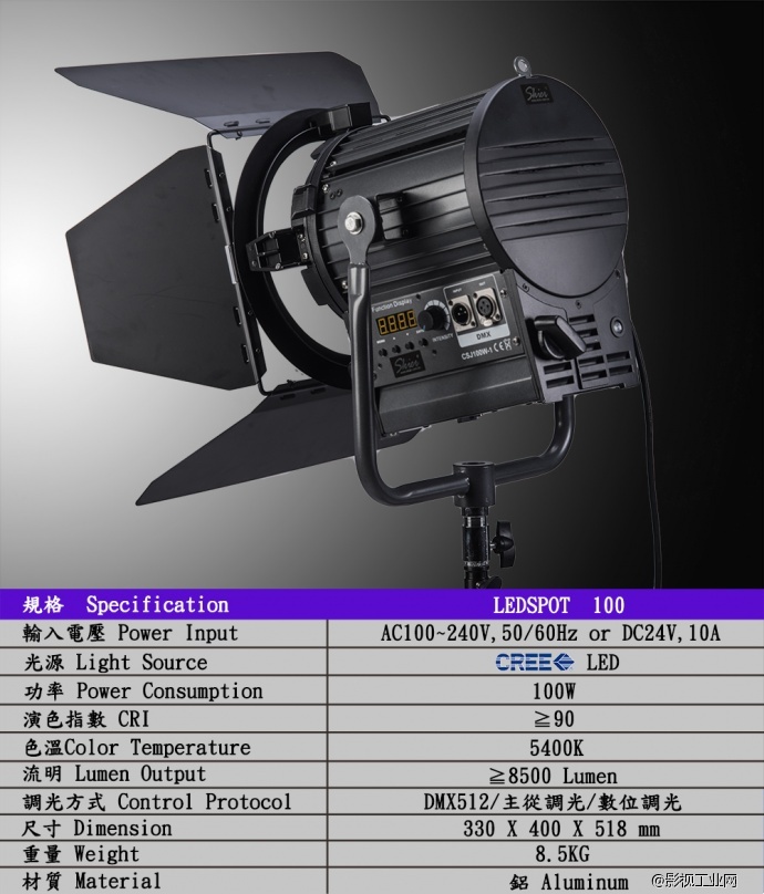 SKIER速奇 LEDSPOT 100 佛氏聚光灯