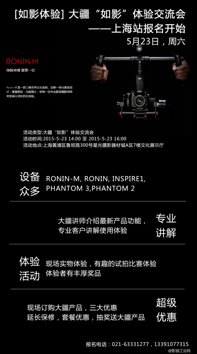 [如影体验] 大疆“如影”体验交流会——上海站报名开始[上海]