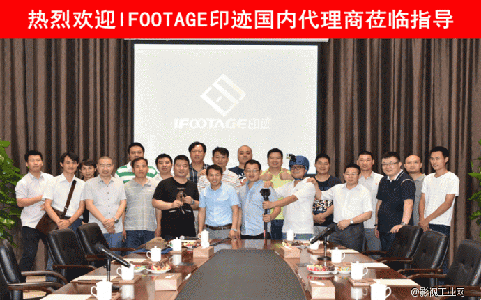 第一届“IFOOTAGE印迹”产品研讨会顺利落幕