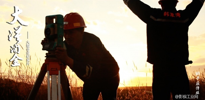 武汉影视制作狮子座传媒 《大漠淘金》狮子座传媒，大型企业纪实片。