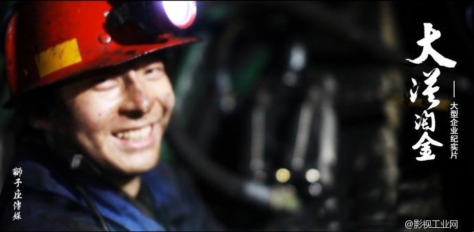 武汉影视制作狮子座传媒 《大漠淘金》狮子座传媒，大型企业纪实片。
