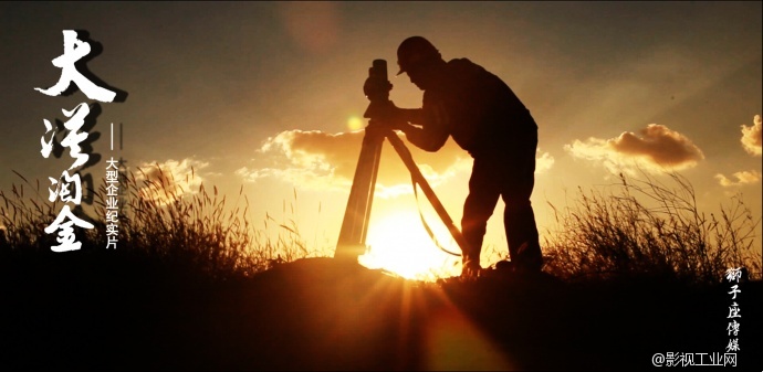武汉影视制作狮子座传媒 《大漠淘金》狮子座传媒，大型企业纪实片。