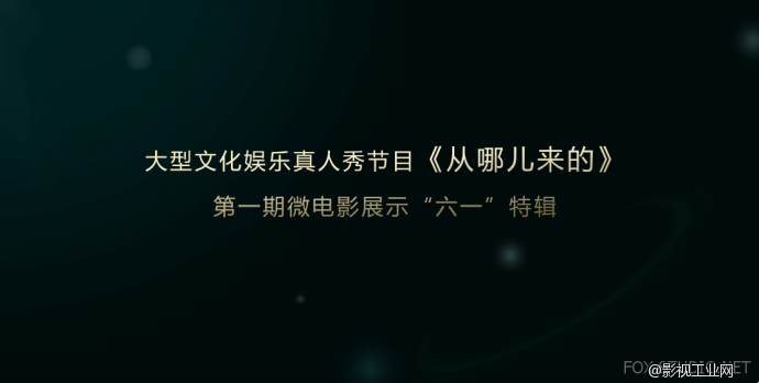 大型文化娱乐真人秀节目《从哪儿来的》微电影展示“六一”特辑和幕后分享