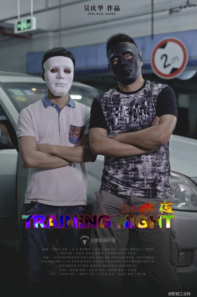 训练夜Training night