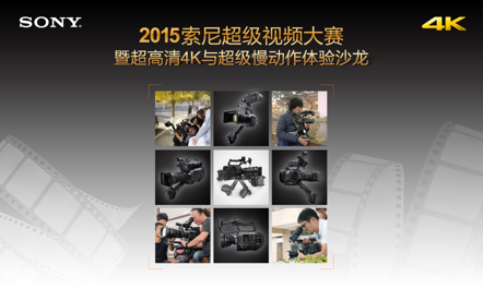 2015索尼超级视频大赛 暨超高清4K与超级慢动作体验沙龙即将启动