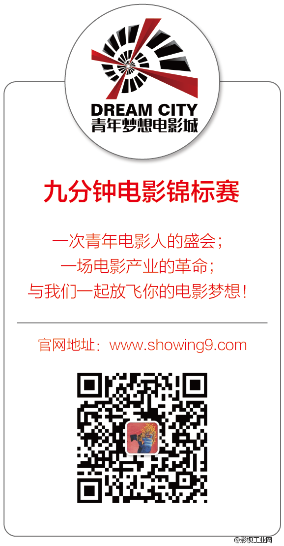 从90到9的精致，从9到90的成熟 ————第五届九分钟电影锦标赛颁奖典礼