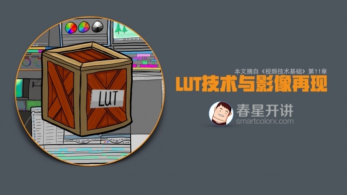 【春星开讲】LUT技术与影像再现