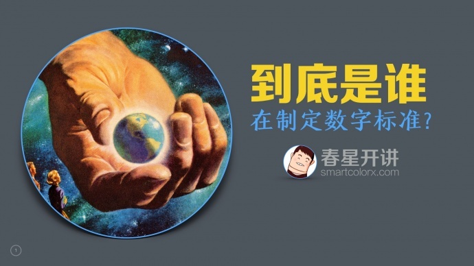 【春星开讲】到底是谁在制定视频标准？