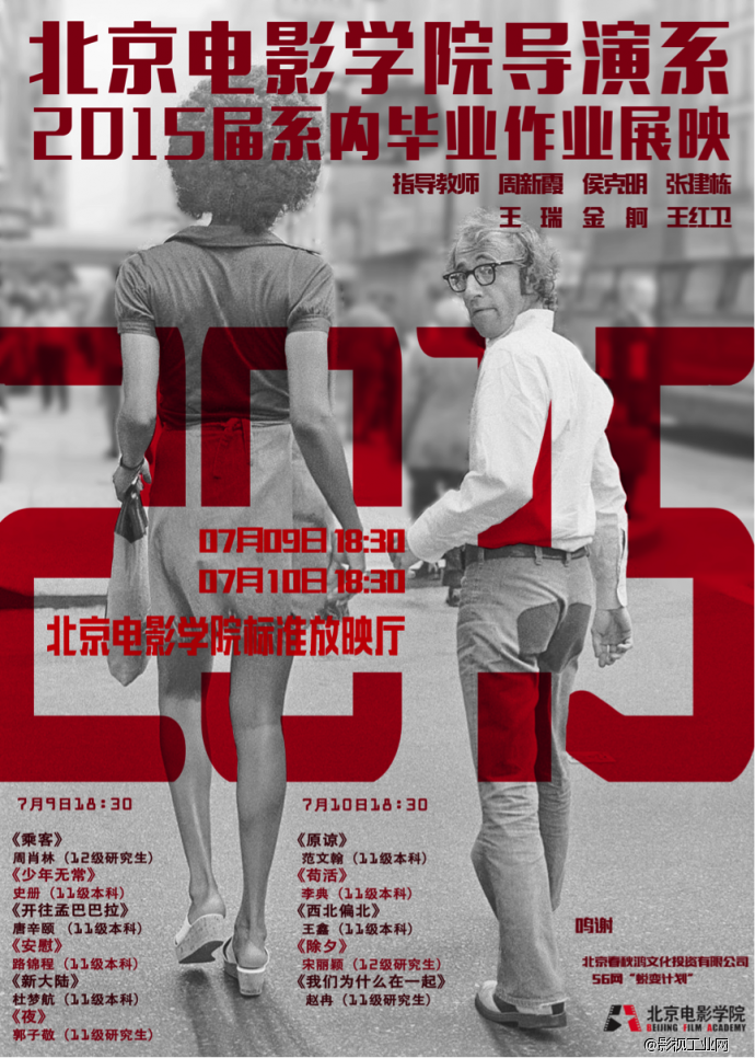 北电导演系15届毕业作品展映：我是导演2