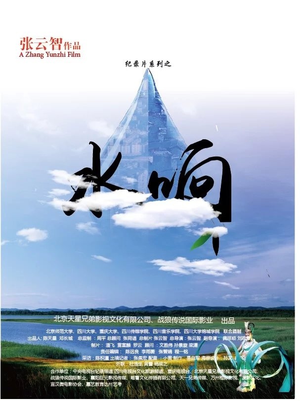 四集系列纪录片《水响》又名《大巴山下》