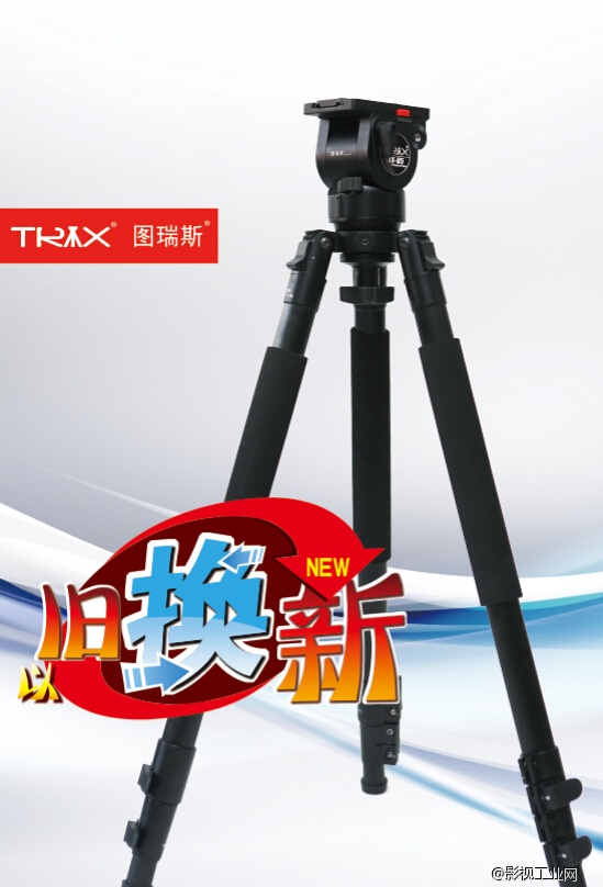 旧三脚架换购新三脚架！您听说过吗？ 图瑞斯v5推广月