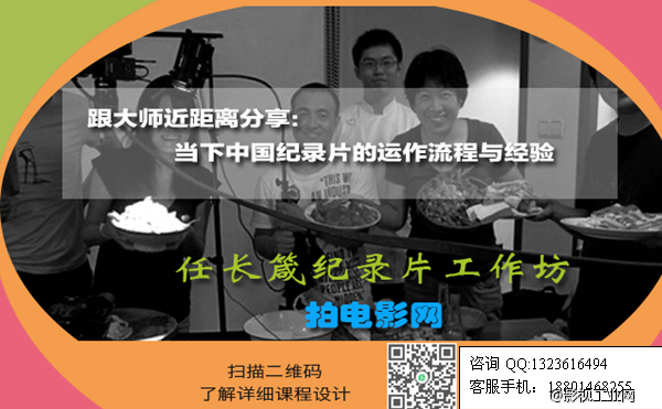 ​ 跟大师近距离分享当下中国纪录片的运作流程与经验：