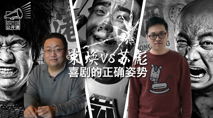 ［影视工业网公开课］ 喜剧的正确姿势：《泰囧》编剧束焕 vs《煎饼侠》编剧苏彪（本周五晚6点开讲）