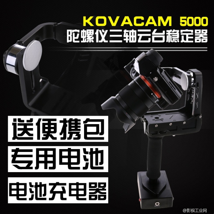 只卖2380元的KOVACAM5000手持三轴陀螺仪稳定器无刷云台微单GH4 A7S BMPCC包邮顺丰送豪礼