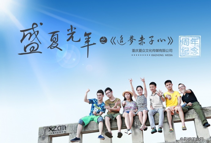 夏众兄弟周年纪念