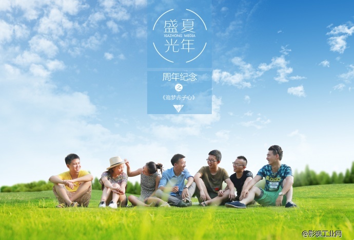 夏众兄弟周年纪念