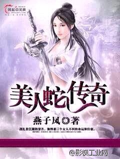 《美人蛇传奇》