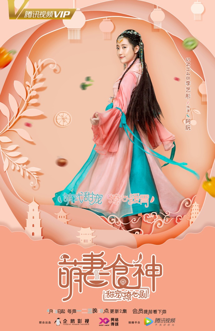 cinderella chef 萌妻食神 4月23日 定档腾讯视频 snh48李艺彤饰演