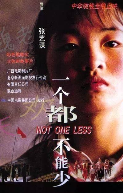 电影《一个都不能少》海报