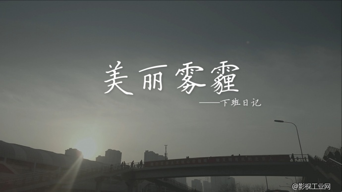 空时“发烧”片——《美丽雾霾》