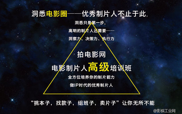 优秀制片人不止于洞悉，应始于此！