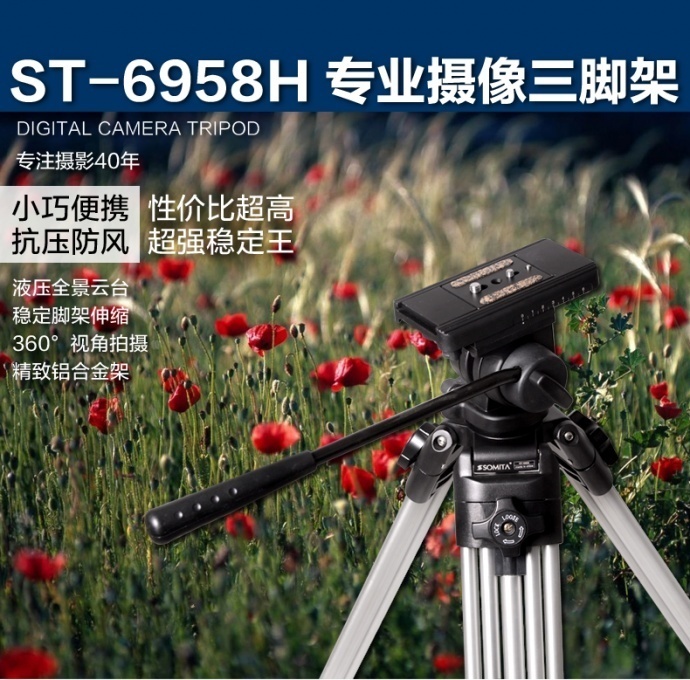 【闪购预告】SOMITA ST-6958H专业单反相机 摄像机三角架（配液压云台），闪购立减300