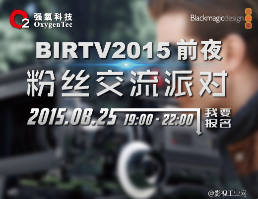 BIRTV前夜粉丝聚会，期待您的参与！