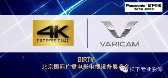 【BIRTV2015】领跑技术应用革新，松下自我突破新风尚！（转自松下专业影像微信公众号）