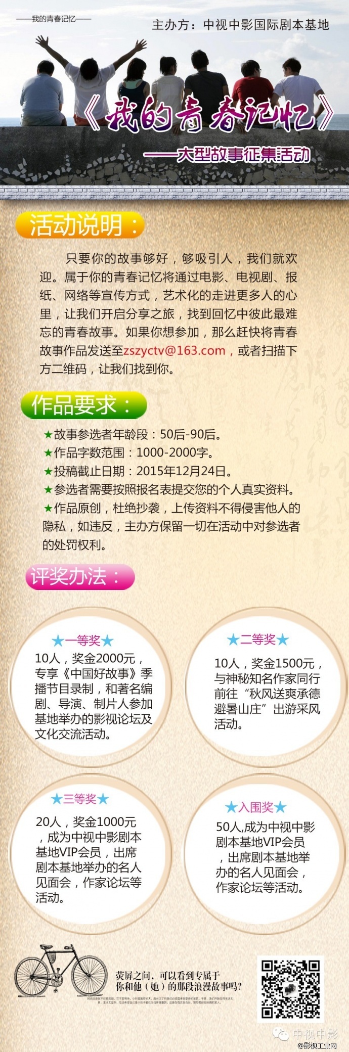 中视中影国际剧本基地关于《我的青春记忆》大型故事征集活动